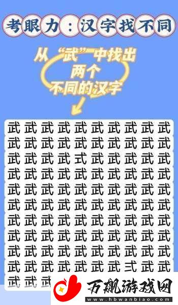 汉字找茬王找字堡-解锁通关秘籍-挑战眼力极限