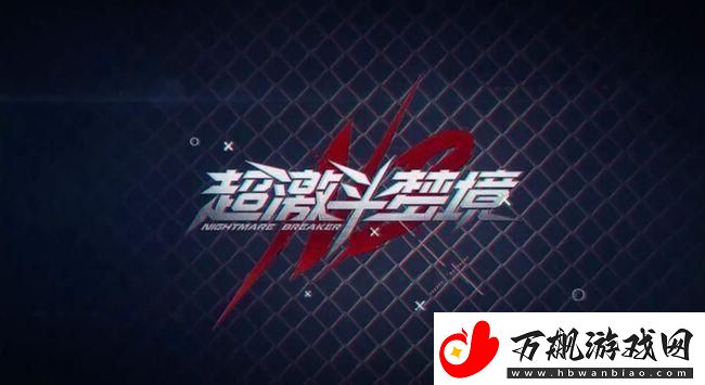 超激斗梦境怎么升级快超激斗梦境快速升级的方法技巧攻略