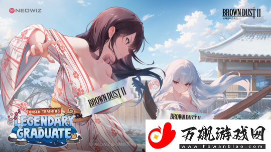 棕色尘埃2更新“温泉修行”