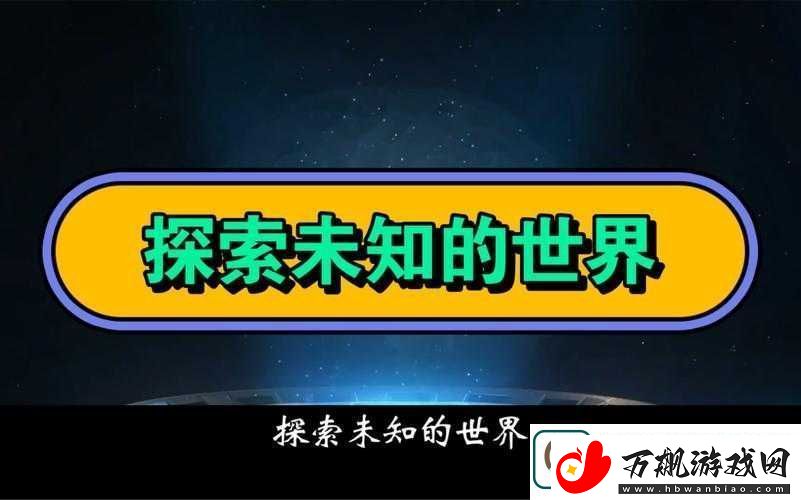 成人世界：探索未知的冒险之旅