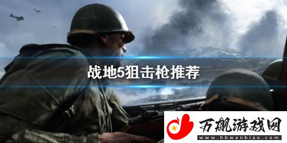 战地5狙击枪推荐