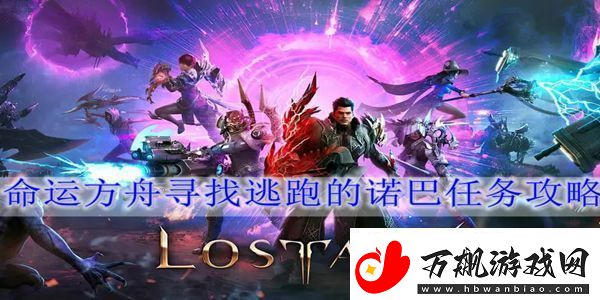 命运方舟寻找逃跑的诺巴任务怎么做：宠物进化路线与技能解锁指南