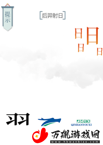 文字的力量后羿射日怎么过