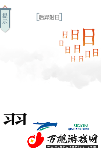 文字的力量后羿射日怎么过
