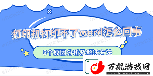 打印机打印不了word怎么回事