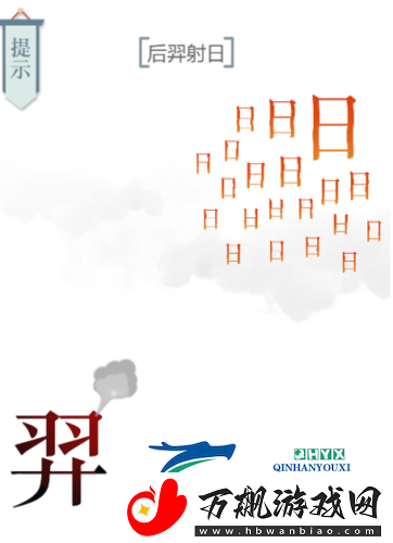 文字的力量后羿射日怎么过