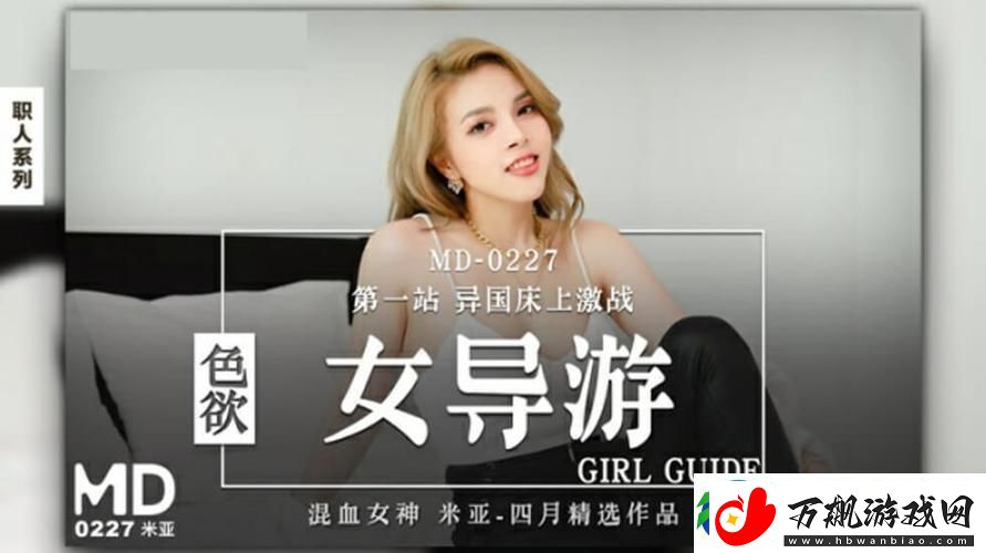 深入探索91麻豆天美传媒在线的奇妙世界