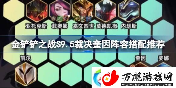 金铲铲之战S9.5裁决奎因阵容怎么搭配-金铲铲之战S9.5裁决奎因阵容搭配推荐