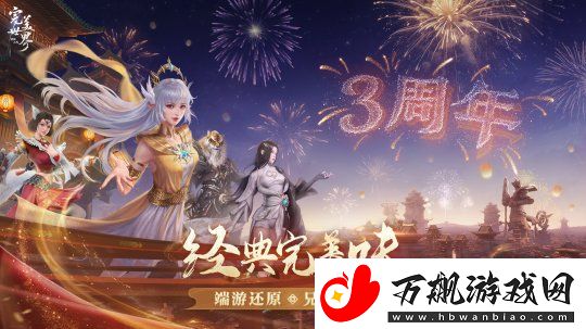 三周年庆今日开启！完美世界
