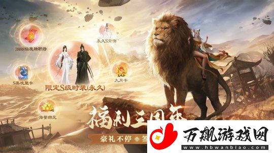 三周年庆今日开启！完美世界