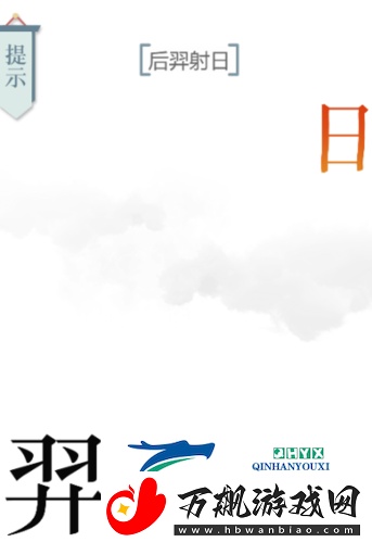 文字的力量后羿射日怎么过：第六关通关攻略