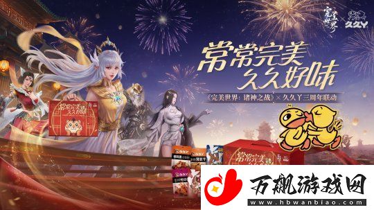 三周年庆今日开启！完美世界
