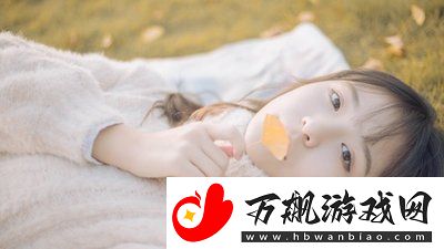 性生生活18分钟成讨论热点-情感博主直言：理解彼此需求才是关键！