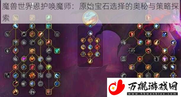 魔兽世界恩护唤魔师：原始宝石选择的奥秘与策略探索