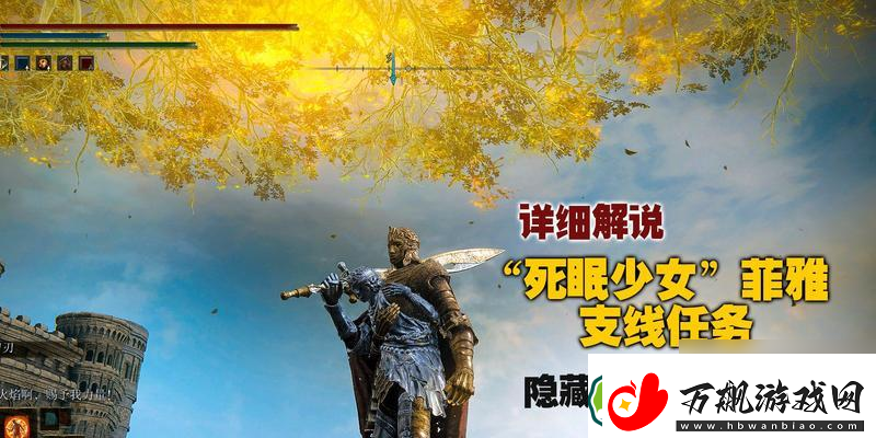 探索艾尔登法环菲亚支线任务的进阶攻略-从新手到高手