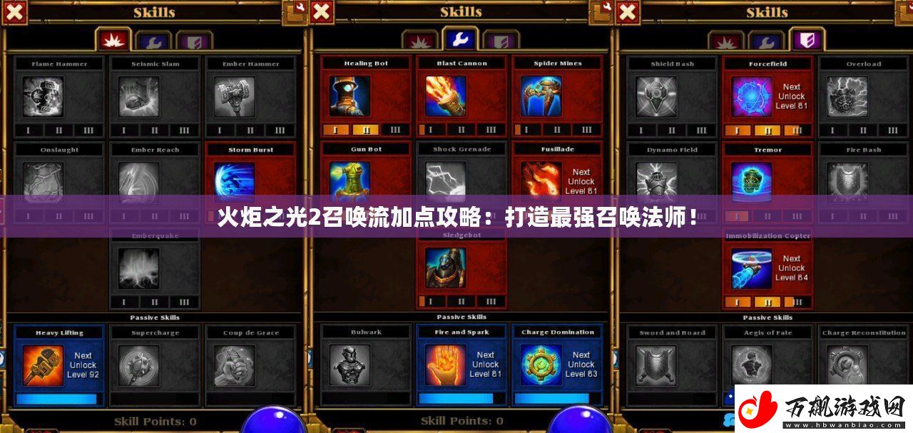 火炬之光2召唤流加点攻略