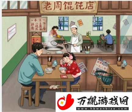 文字玩出花怀旧吃馄饨通关攻略