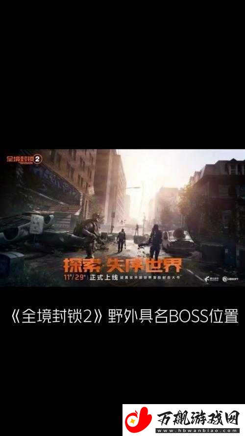 全境封锁-2-墓园怎么进：寻找失落的宝藏
