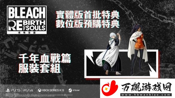 漫改游戏BLEACH魂魄觉醒豪华特典与剧情模式全公开