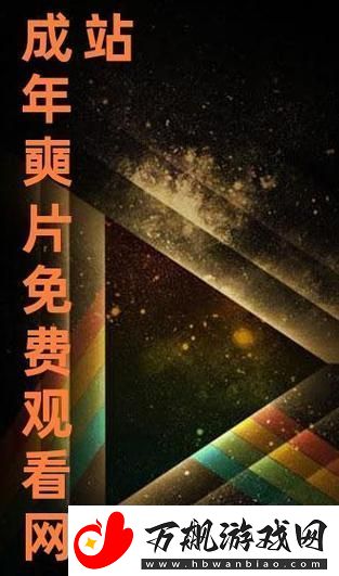 免费站在线观看人数更新时间-友：让我们一起见证络时代的变革