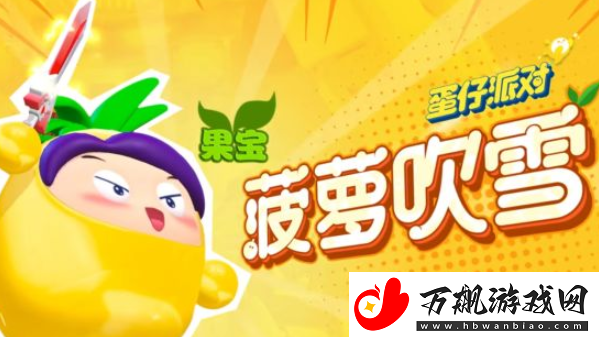 蛋仔派对联动果宝特攻保底多少