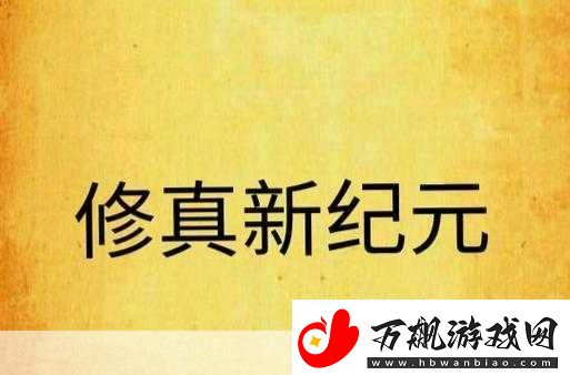 武天兽元决版震撼登场
