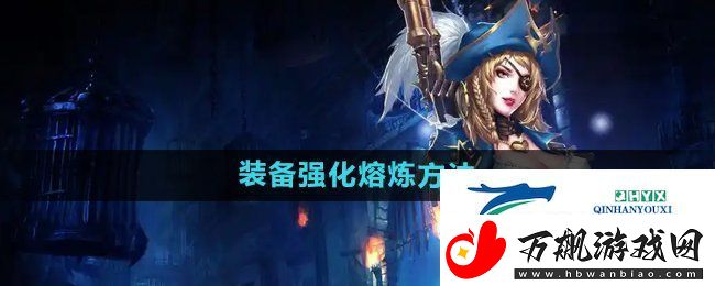 暗黑黎明2装备怎么强化熔炼-装备强化熔炼方法