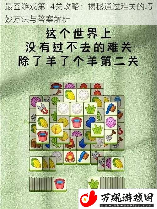 最囧游戏第14关攻略：揭秘通过难关的巧妙方法与答案解析