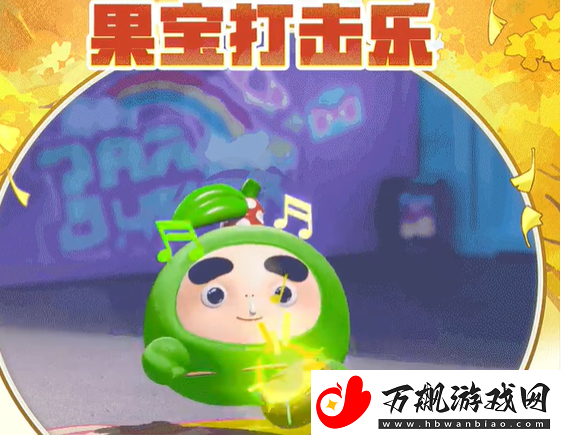 蛋仔派对联动果宝特攻保底多少