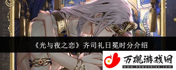 光与夜之恋齐司礼日冕时分介绍