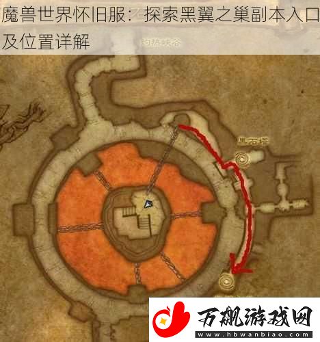 魔兽世界怀旧服：探索黑翼之巢副本入口及位置详解