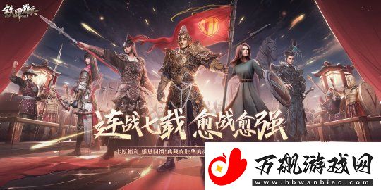 荣耀续航七年-战斗力不断提升！铁甲雄兵七周年庆典盛大开启！