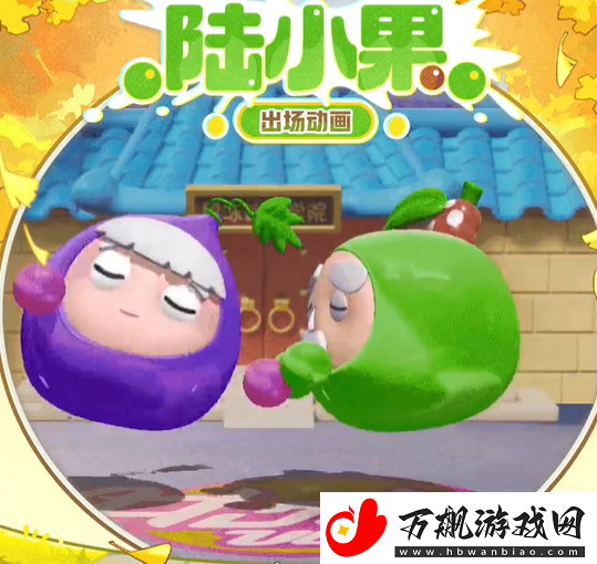 蛋仔派对联动果宝特攻保底多少