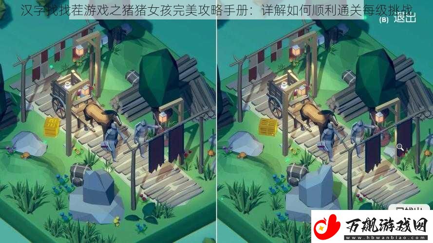 汉字找找茬游戏之猪猪女孩完美攻略手册：详解如何顺利通关每级挑战
