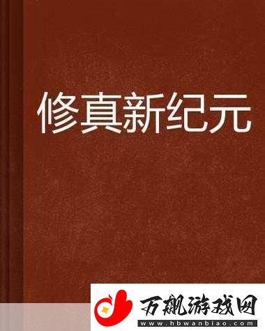 武天兽元决版震撼登场-多元职业修真冒险新纪元