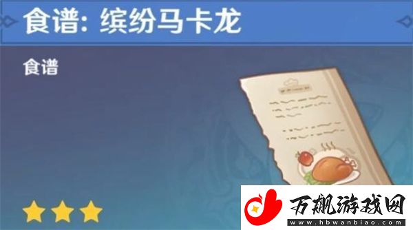 原神4.3新增食谱怎么获得：攻略助你技能提升