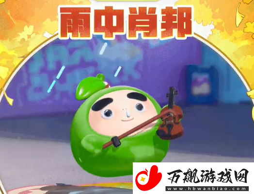 蛋仔派对联动果宝特攻保底多少