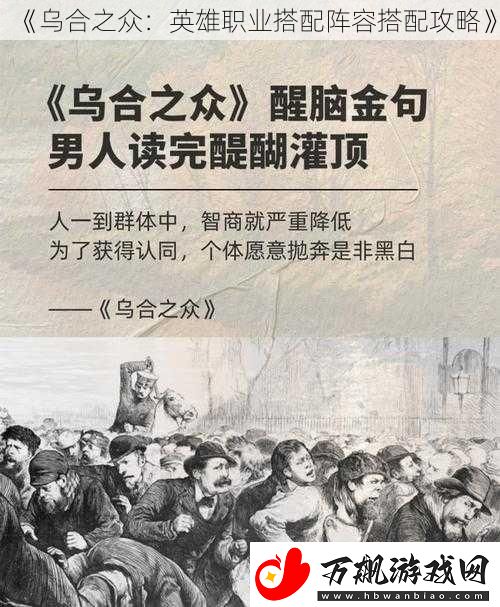 乌合之众：英雄职业搭配阵容搭配攻略