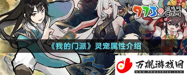 我的门派灵宠属性有哪些灵宠属性介绍