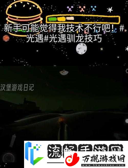 光遇游戏深度攻略-掌握驯龙飞五翼技巧-助你翱翔天际