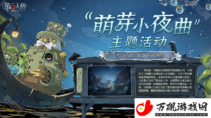 第五人格萌芽小夜曲主题活动怎么玩