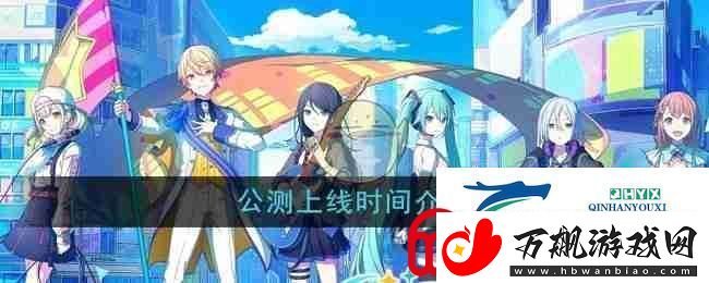 初音未来缤纷舞台公测上线时间介绍-游戏攻略
