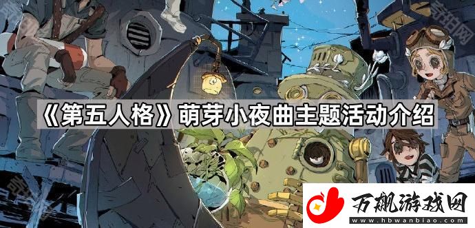 第五人格萌芽小夜曲主题活动怎么玩