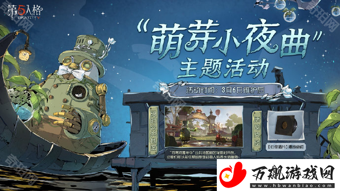 第五人格萌芽小夜曲主题活动怎么玩