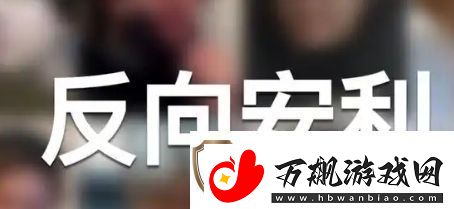 反向安利是什么梗络用语-反向安利梗意思及出处分享