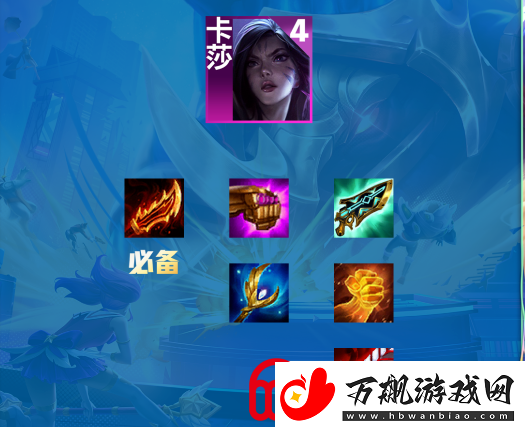 云顶之弈s9卡莎主c怎么出装