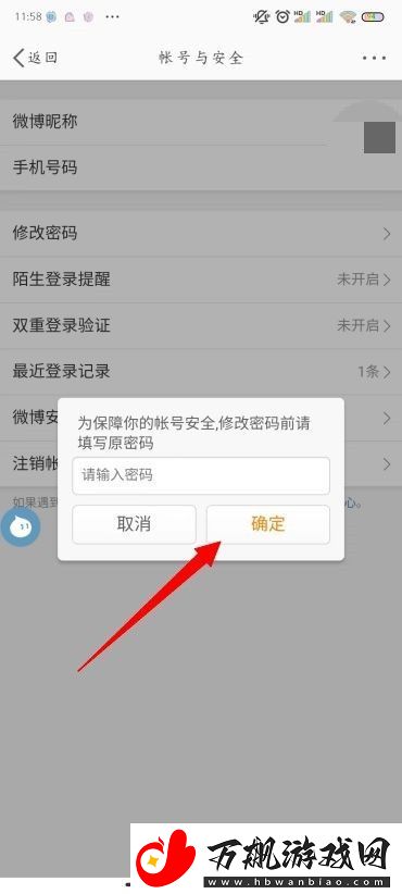 怎么修改微博密码