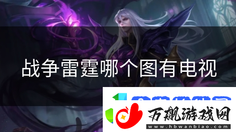 战争雷霆哪个图有电视