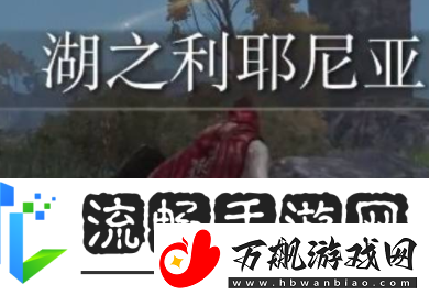 艾尔登法环湖之利耶尼亚地图碎片在哪儿