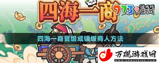 四海一商怎么晋级成镇级商人